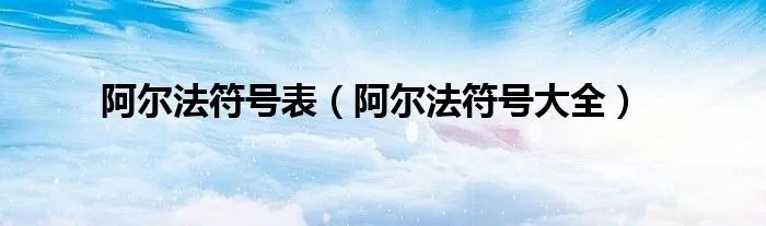 阿尔法符号表（阿尔法符号大全）