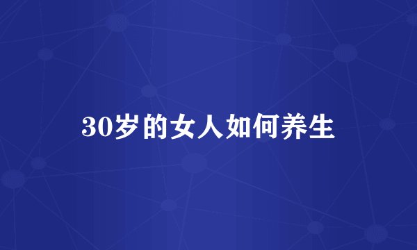 30岁的女人如何养生