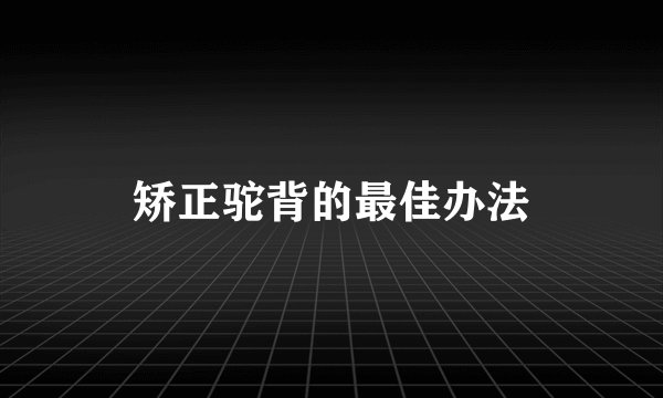 矫正驼背的最佳办法
