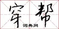 穿帮