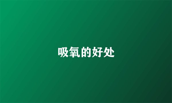 吸氧的好处