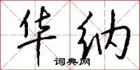华纳