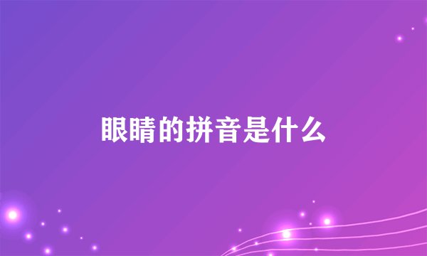 眼睛的拼音是什么