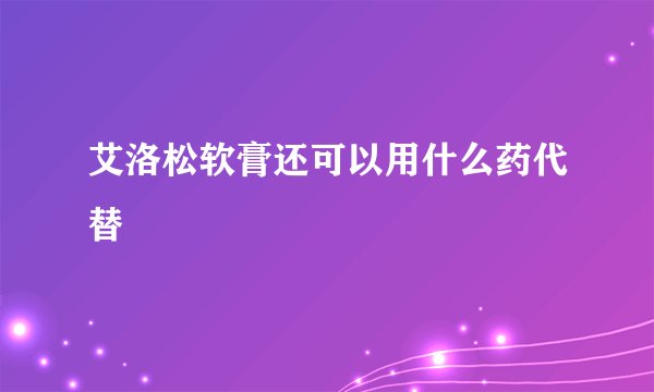 艾洛松软膏还可以用什么药代替