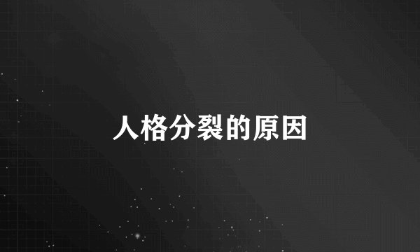 人格分裂的原因
