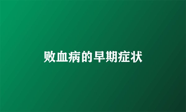 败血病的早期症状