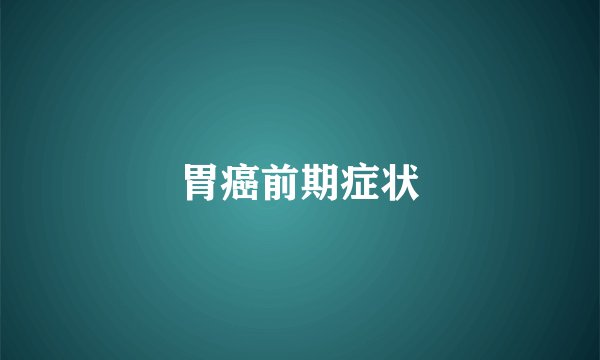 胃癌前期症状