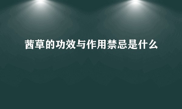 茜草的功效与作用禁忌是什么