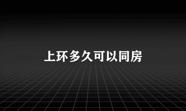 上环多久可以同房