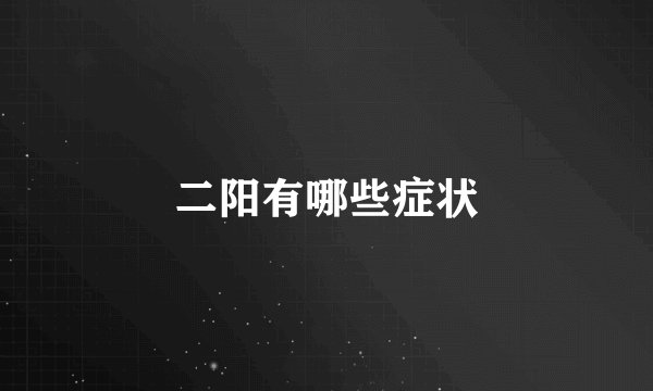 二阳有哪些症状