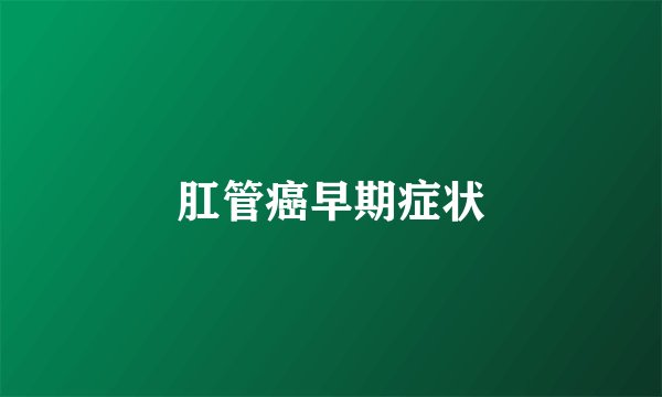 肛管癌早期症状