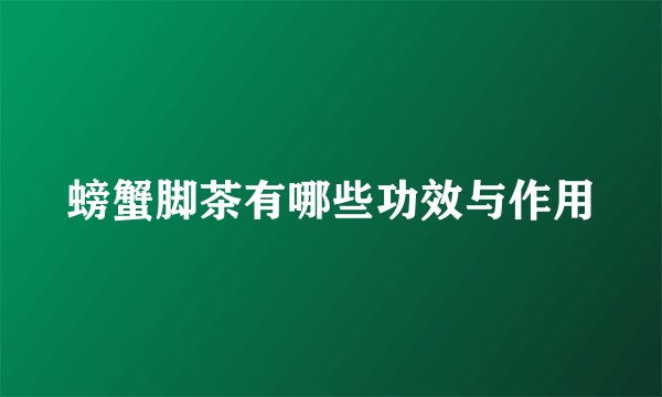 螃蟹脚茶有哪些功效与作用