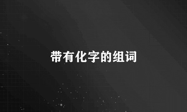 带有化字的组词