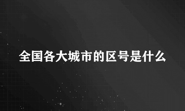 全国各大城市的区号是什么