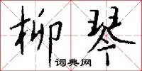 柳琴