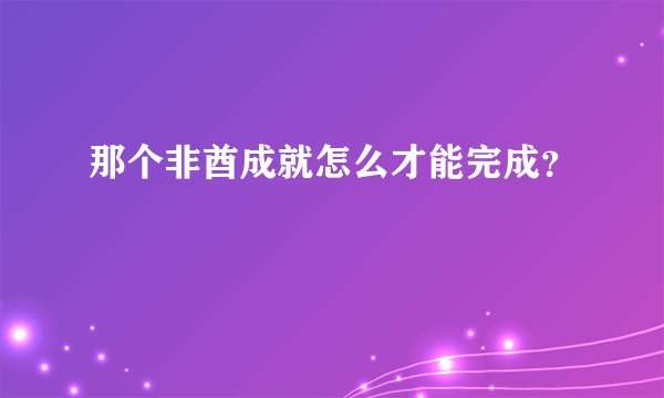 那个非酋成就怎么才能完成？