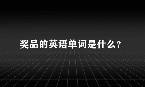奖品的英语单词是什么？