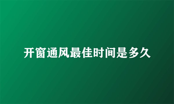 开窗通风最佳时间是多久