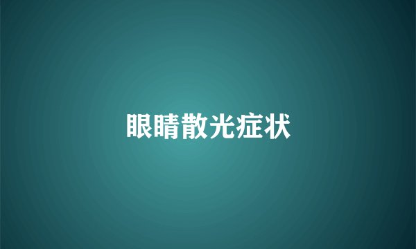 眼睛散光症状