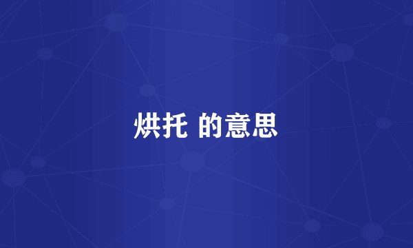 烘托 的意思