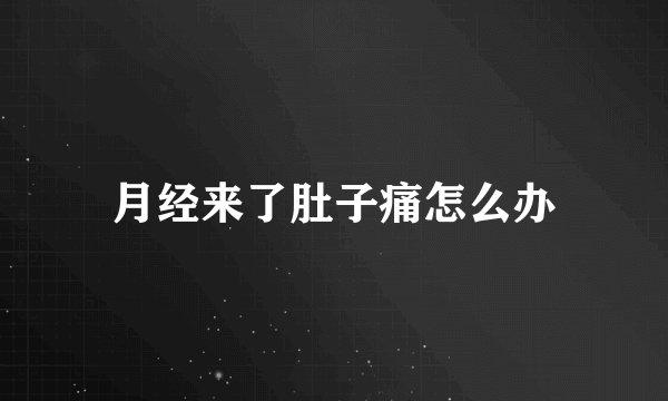 月经来了肚子痛怎么办