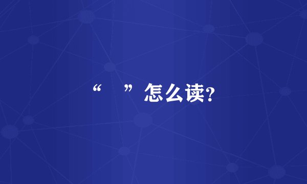 “抔”怎么读?