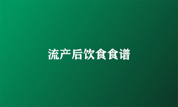 流产后饮食食谱