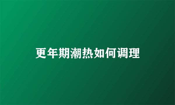 更年期潮热如何调理