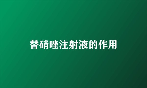 替硝唑注射液的作用