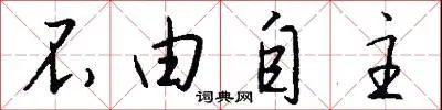 不由自主