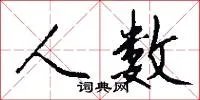 人数