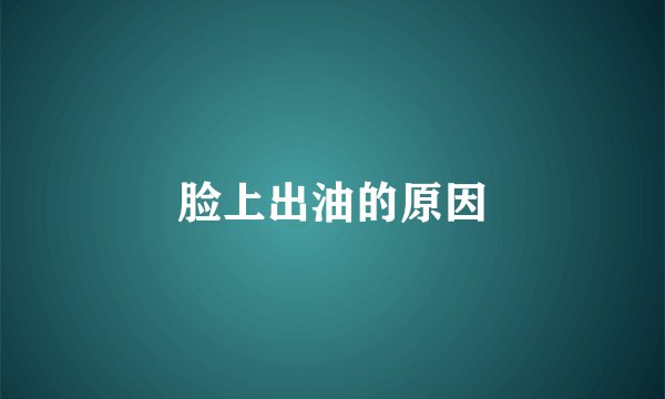 脸上出油的原因