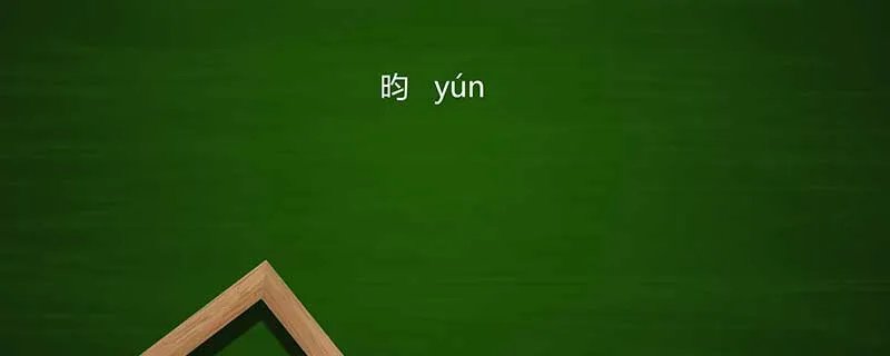 昀怎么读