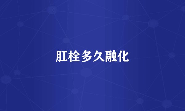 肛栓多久融化