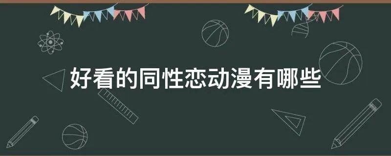 好看的同性恋动漫有哪些
