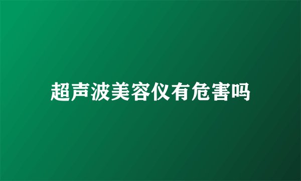 超声波美容仪有危害吗