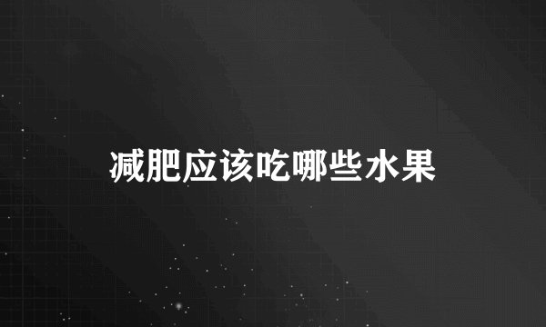减肥应该吃哪些水果