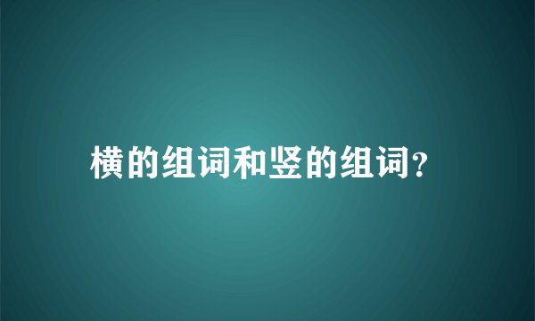 横的组词和竖的组词？