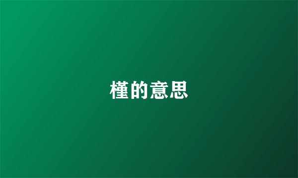 槿的意思