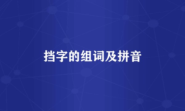 挡字的组词及拼音