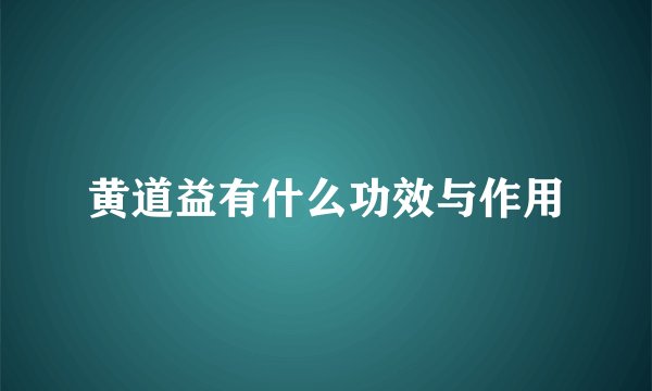黄道益有什么功效与作用