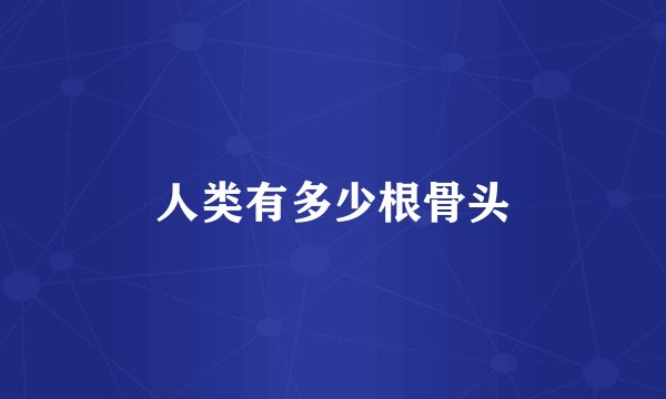 人类有多少根骨头