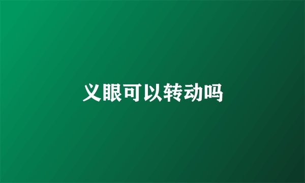 义眼可以转动吗