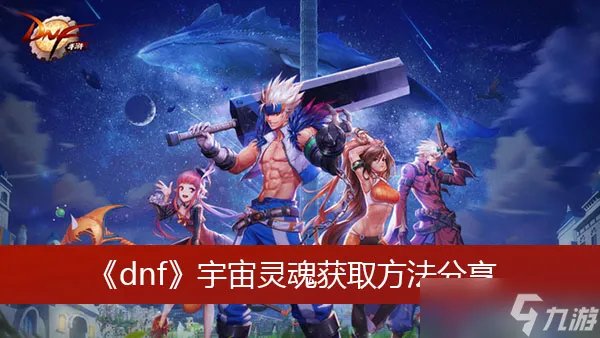 《dnf》宇宙灵魂获取方法分享