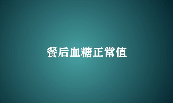 餐后血糖正常值