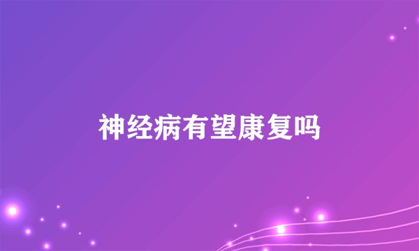 神经病有望康复吗