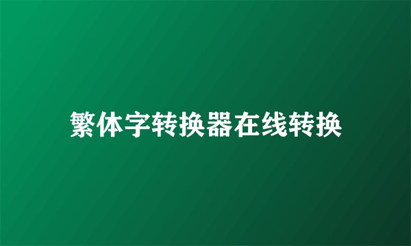 繁体字转换器在线转换