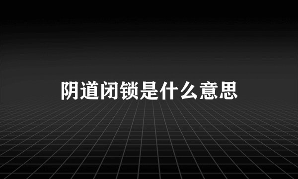 阴道闭锁是什么意思