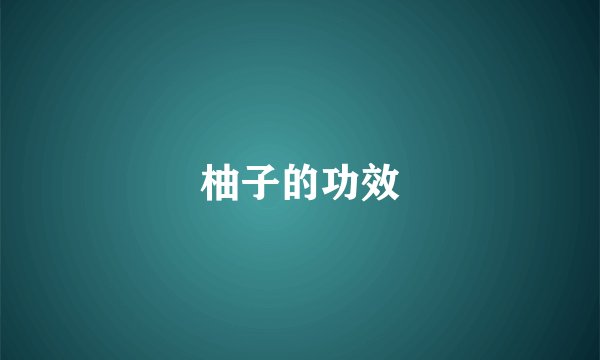 柚子的功效