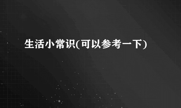 生活小常识(可以参考一下)